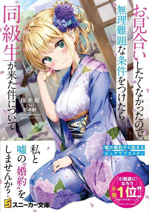 “MOmiai Shitakunakattanode, Muri Nandai na Jouken wo Tsuketara Doukyuusei ga Kita Ken ni Tsuite “MOmiai Shitakunakattanode, Muri Nandai na Jouken wo Tsuketara Doukyuusei ga Kita Ken ni Tsuite