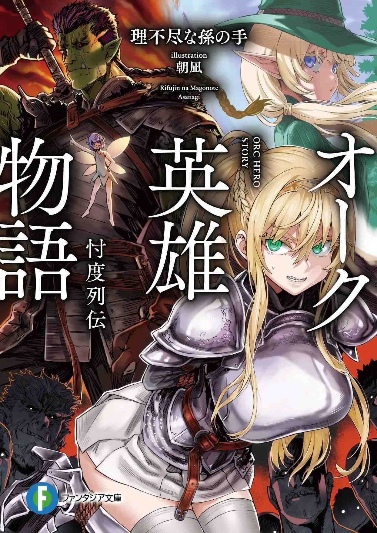 “MOrc Hero Story – Discovery Chronicles “MOrc Hero Story – Discovery Chronicles
