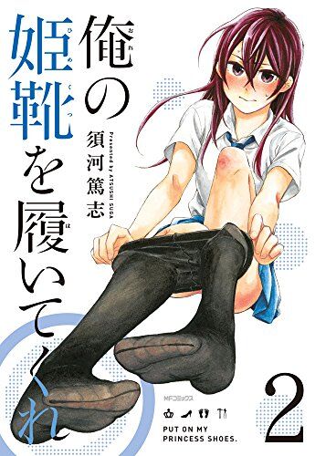 “MOre no Himekutsu o Haite Kure “MOre no Himekutsu o Haite Kure