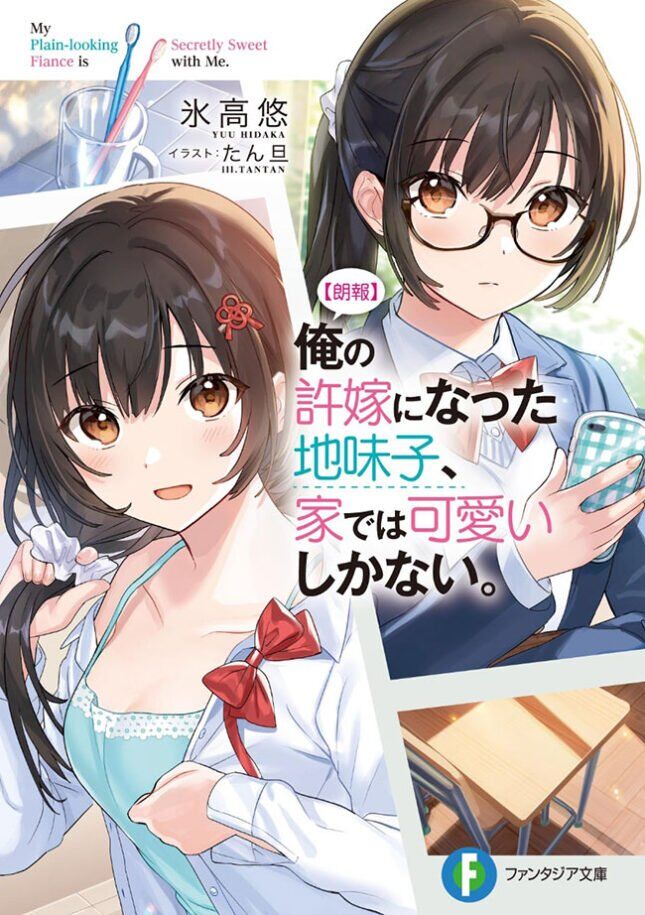 “MOre no Iinazuke ni Natta Jimiko, Ie de wa Kawaii Shika Nai! “MOre no Iinazuke ni Natta Jimiko, Ie de wa Kawaii Shika Nai!