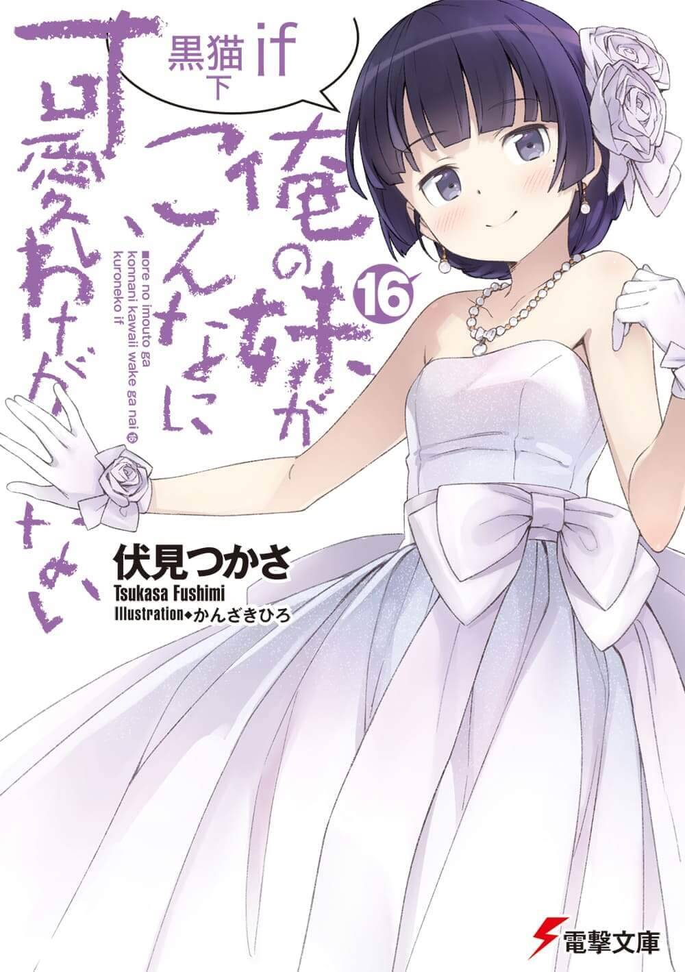 “MOre no Imouto ga Konna ni Kawaii Wake ga Nai Kuroneko if “MOre no Imouto ga Konna ni Kawaii Wake ga Nai Kuroneko if