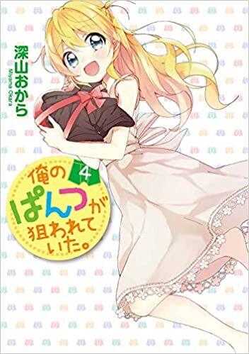 “MOre no Pantsu ga Nerawareteita. “MOre no Pantsu ga Nerawareteita.