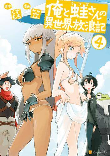 “MOre to Kawazu-san no Isekai Hourouki “MOre to Kawazu-san no Isekai Hourouki