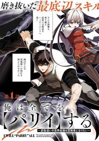 “MOre wa Subete o “Parry” Suru: Gyaku Kanchigai no Sekai Saikyou wa Boukensha ni Naritai “MOre wa Subete o “Parry” Suru: Gyaku Kanchigai no Sekai Saikyou wa Boukensha ni Naritai