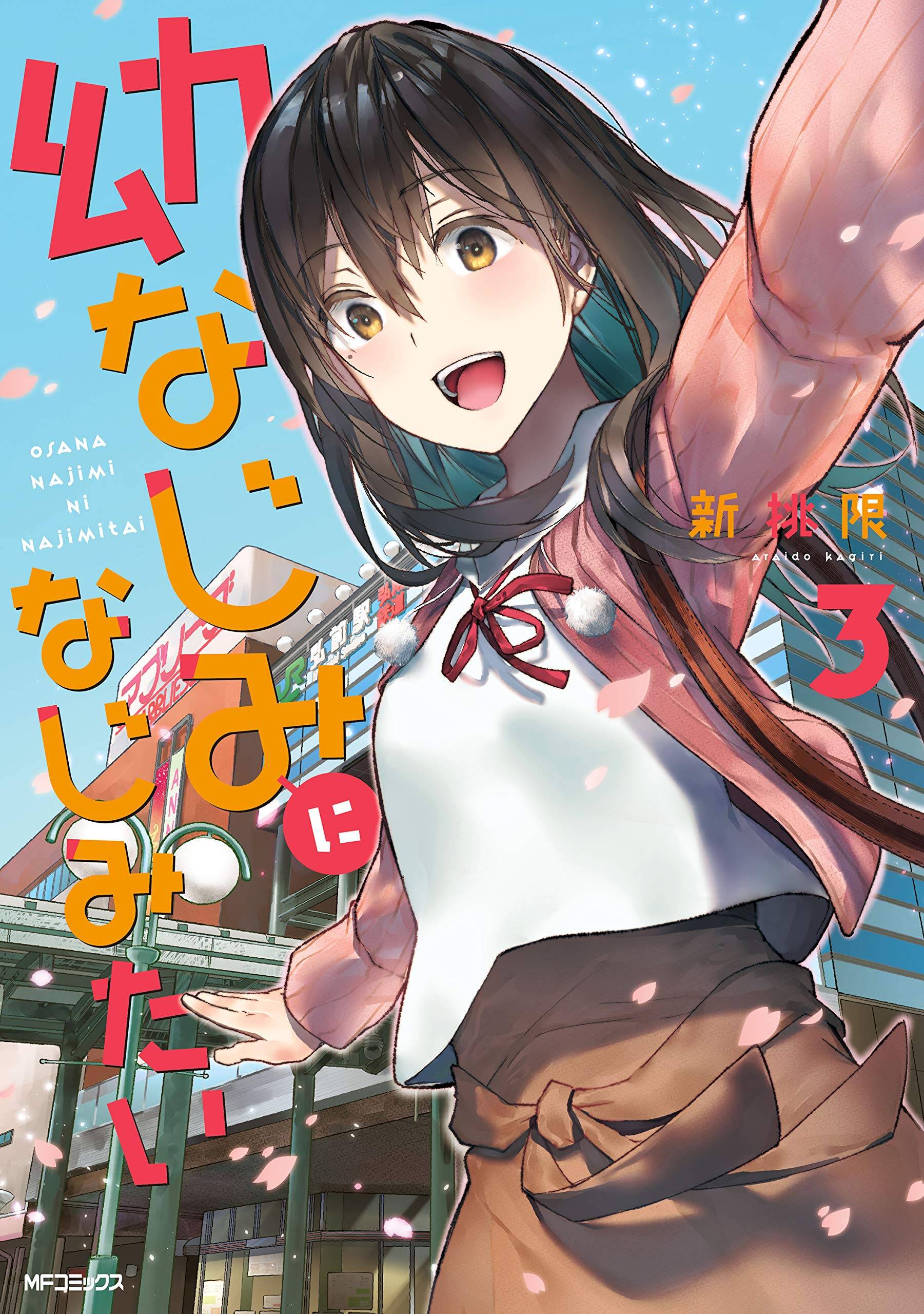 “MOsananajimi ni najimitai