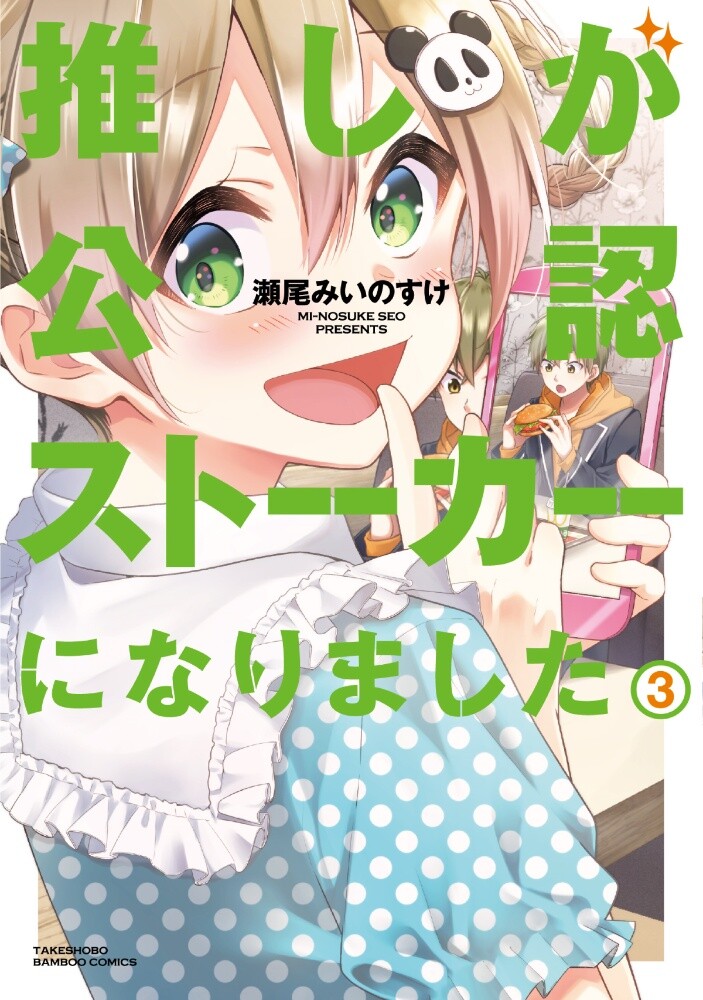 “MOshi ga Kounin Stalker ni narimashita “MOshi ga Kounin Stalker ni narimashita
