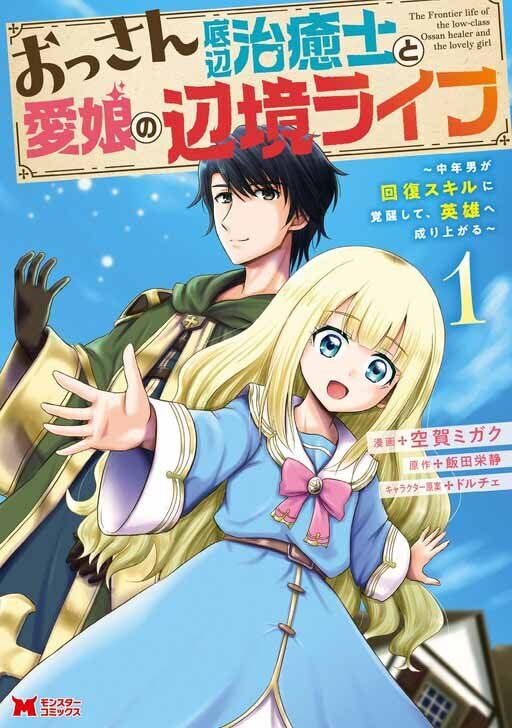 “MOssan Teihen Chiyushi to Mana Musume no Henkyou Raifu “MOssan Teihen Chiyushi to Mana Musume no Henkyou Raifu