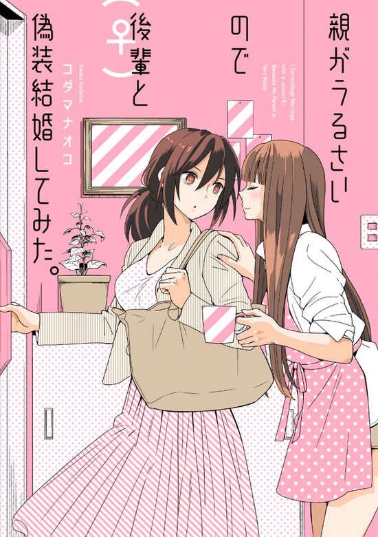 “MOya ga Urusai node Kouhai to Gisou Kekkon shitemita “MOya ga Urusai node Kouhai to Gisou Kekkon shitemita
