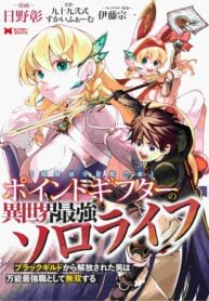 “MPoint Gifter Keikenchi Bunpai Nouryokusha no Isekai Saikyou Solo Life “MPoint Gifter Keikenchi Bunpai Nouryokusha no Isekai Saikyou Solo Life