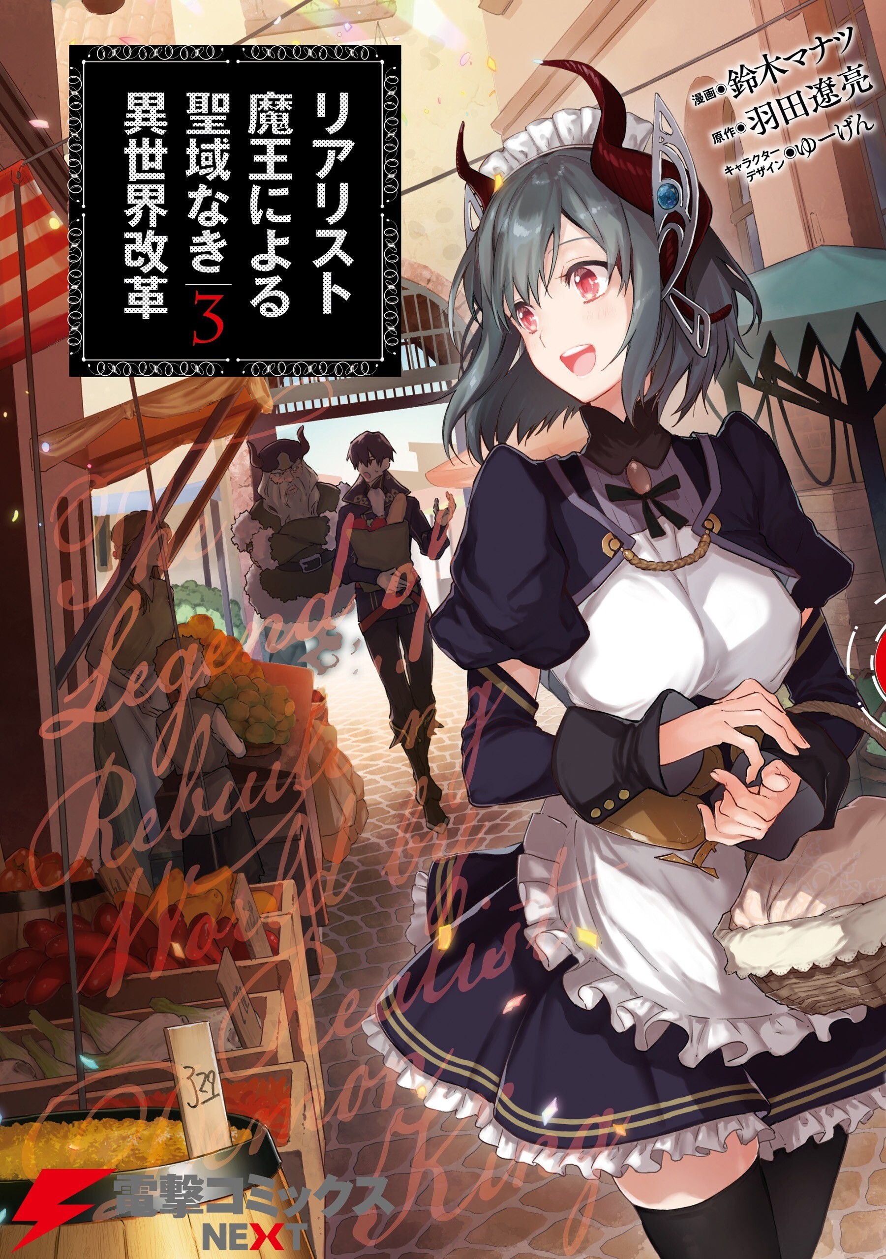 “MRealist Maou Niyoru Seiiki Naki Isekai Kaikaku