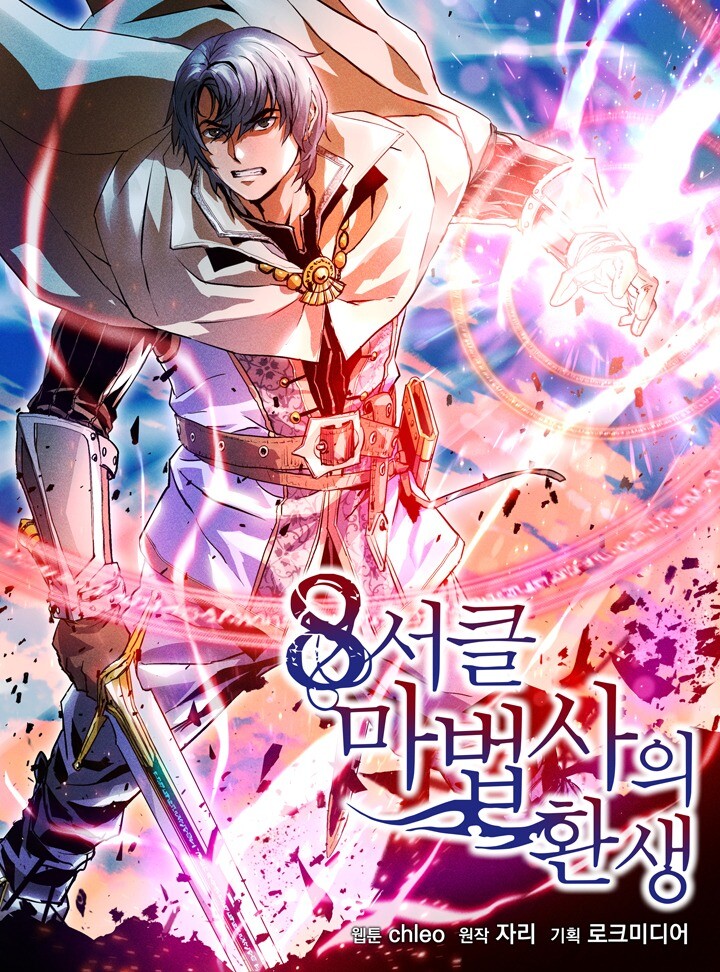 “MRebirth of the 8-Circled Mage “MRebirth of the 8-Circled Mage