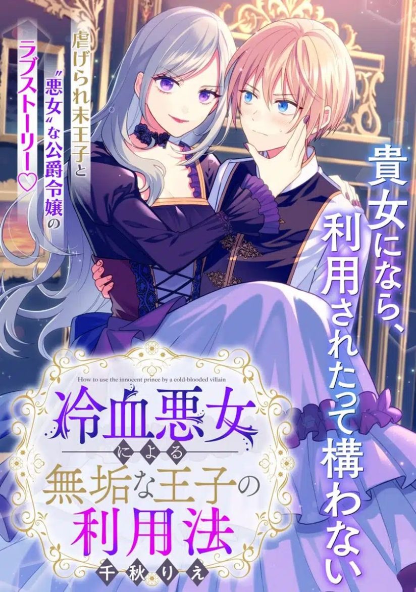 “MReiketsu Akujo ni Yoru Muku na Ouji no Riyouhou “MReiketsu Akujo ni Yoru Muku na Ouji no Riyouhou