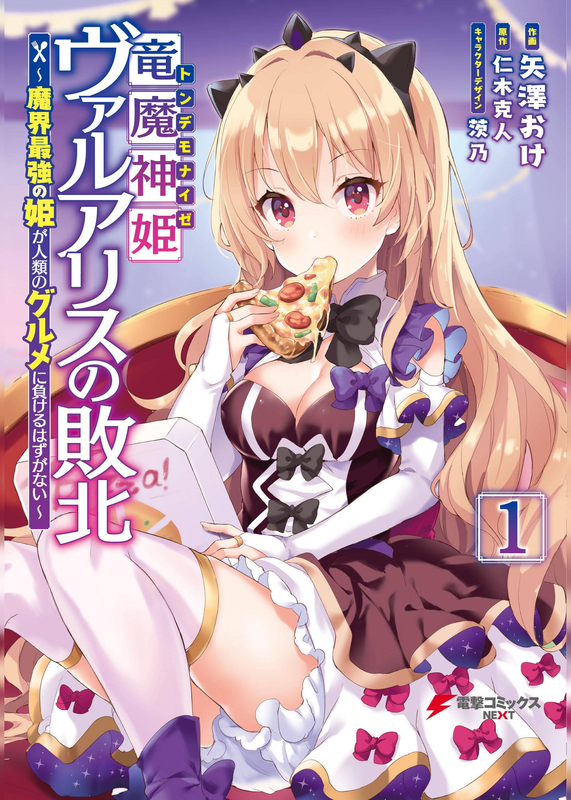 “MRyuu majin hime Valalice no haiboku ~ makai saikyou no hime ga jinrui no gurume ni makeru hazu ga nai