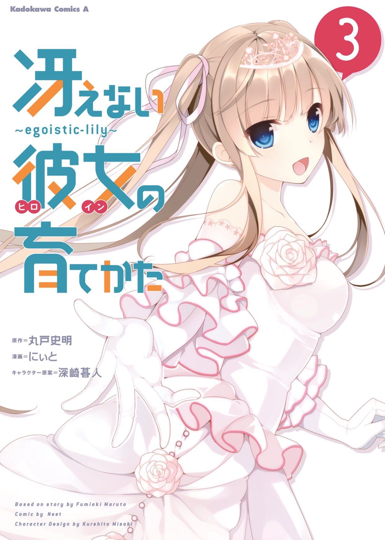 “MSaenai Kanojo no Sodatekata – Egoistic-Lily “MSaenai Kanojo no Sodatekata – Egoistic-Lily
