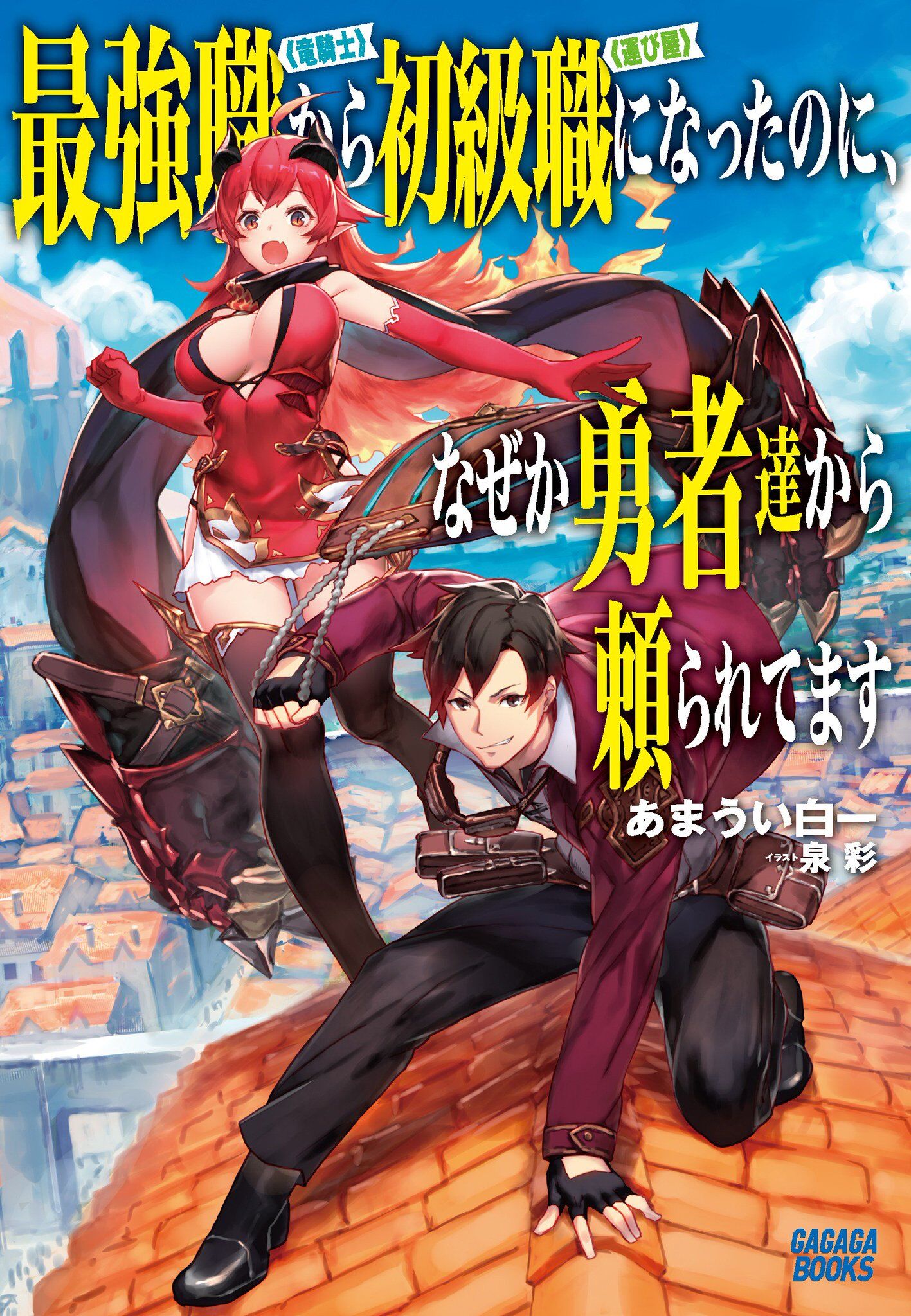 “MSaikyou Shoku (Ryukishi) Kara Shokyu Shoku (Hakobiya) Ni Nattano Ni Naze Ka Yushatachi Kara Tayoraretemasu