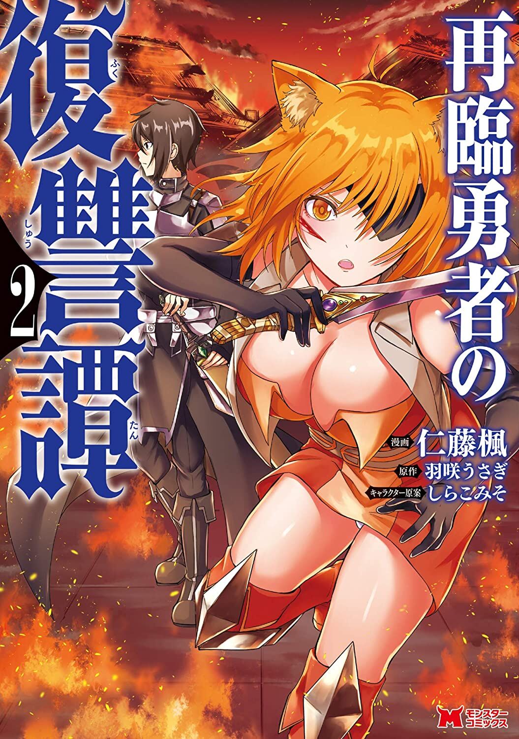 “MSairin Yuusha no Fukushuu Hanashi “MSairin Yuusha no Fukushuu Hanashi