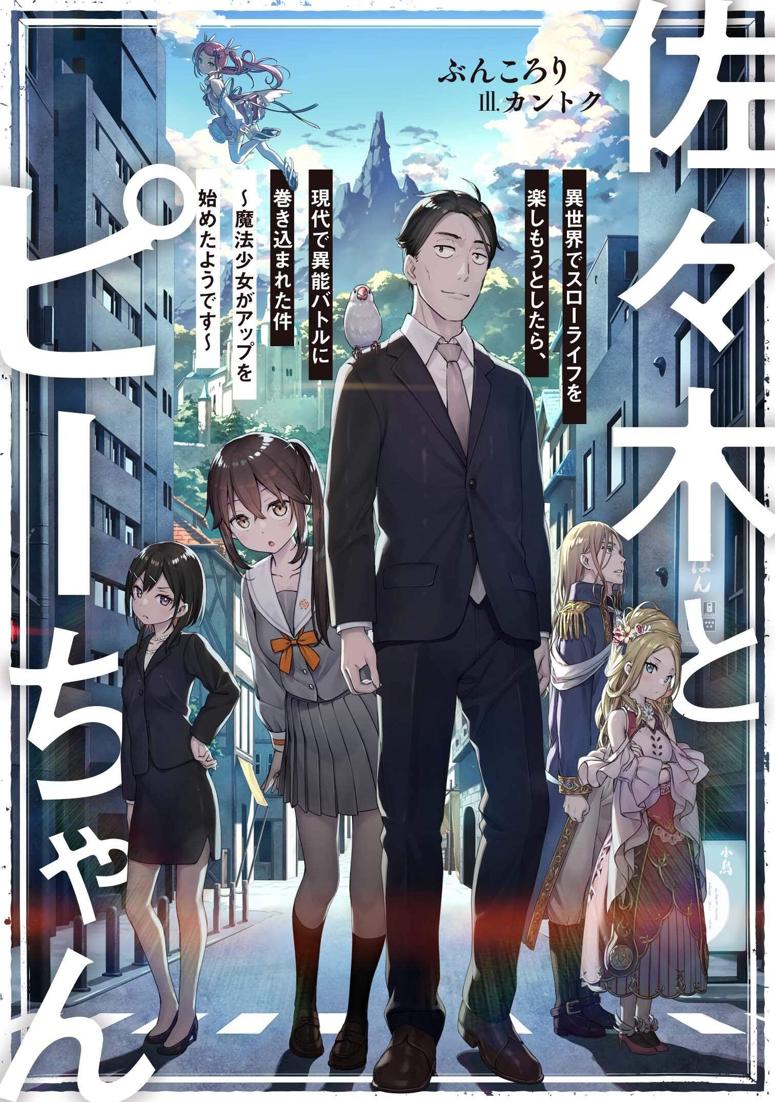 “MSasaki to Pi-chan: Isekai de Slow Life o Tanoshi Mou Toshitara, Gendai de Inou Battle ni Makikomareta Ken – Mahou Shoujo Up o Hajimeta You Desu “MSasaki to Pi-chan: Isekai de Slow Life o Tanoshi Mou Toshitara, Gendai de Inou Battle ni Makikomareta Ken – Mahou Shoujo Up o Hajimeta You Desu