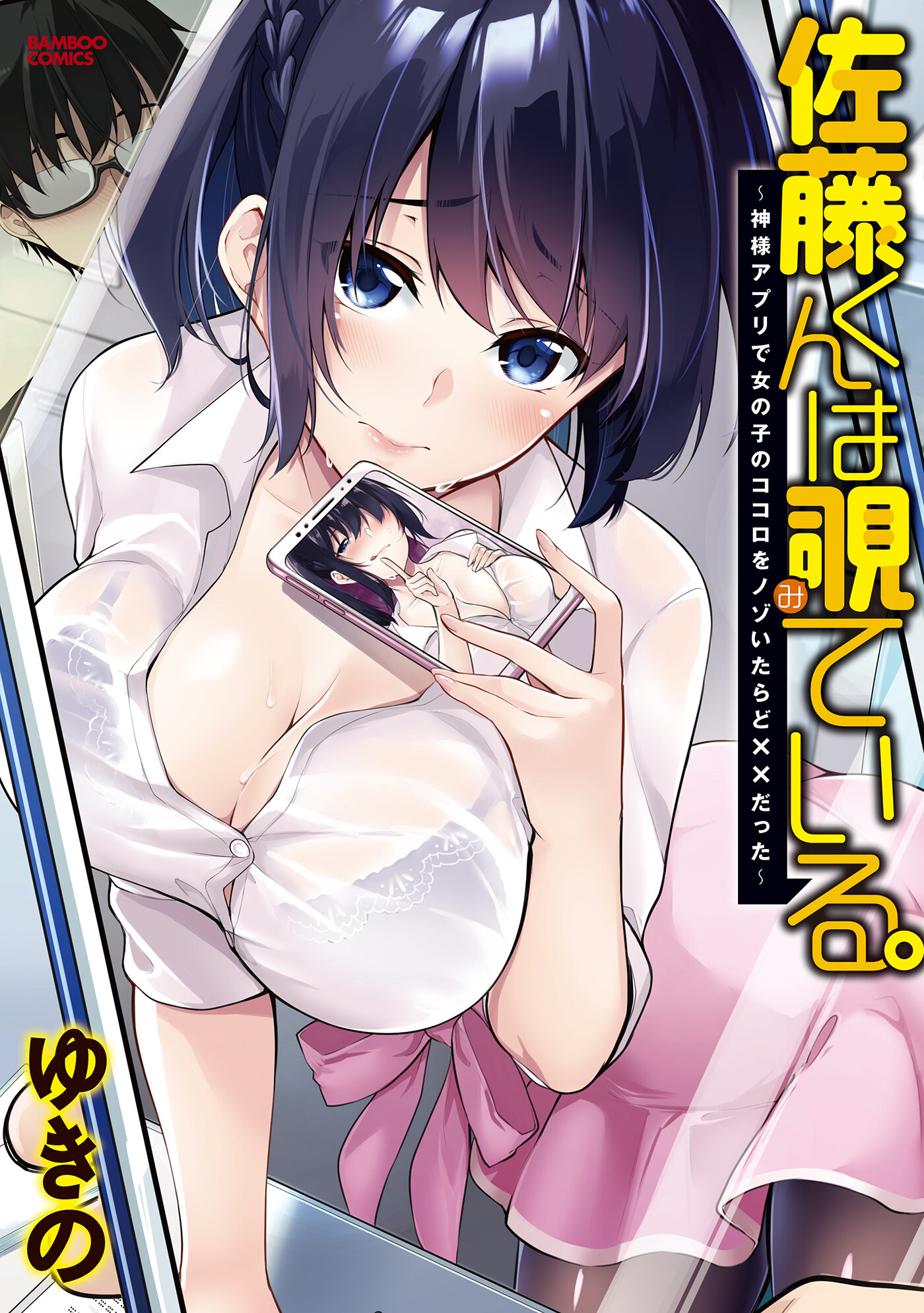 “MSatou-kun wa Nozoteiru. ~Kami-sama Appli de Onnanoko no Kokoro o Nozoitara Do XX datta “MSatou-kun wa Nozoteiru. ~Kami-sama Appli de Onnanoko no Kokoro o Nozoitara Do XX datta