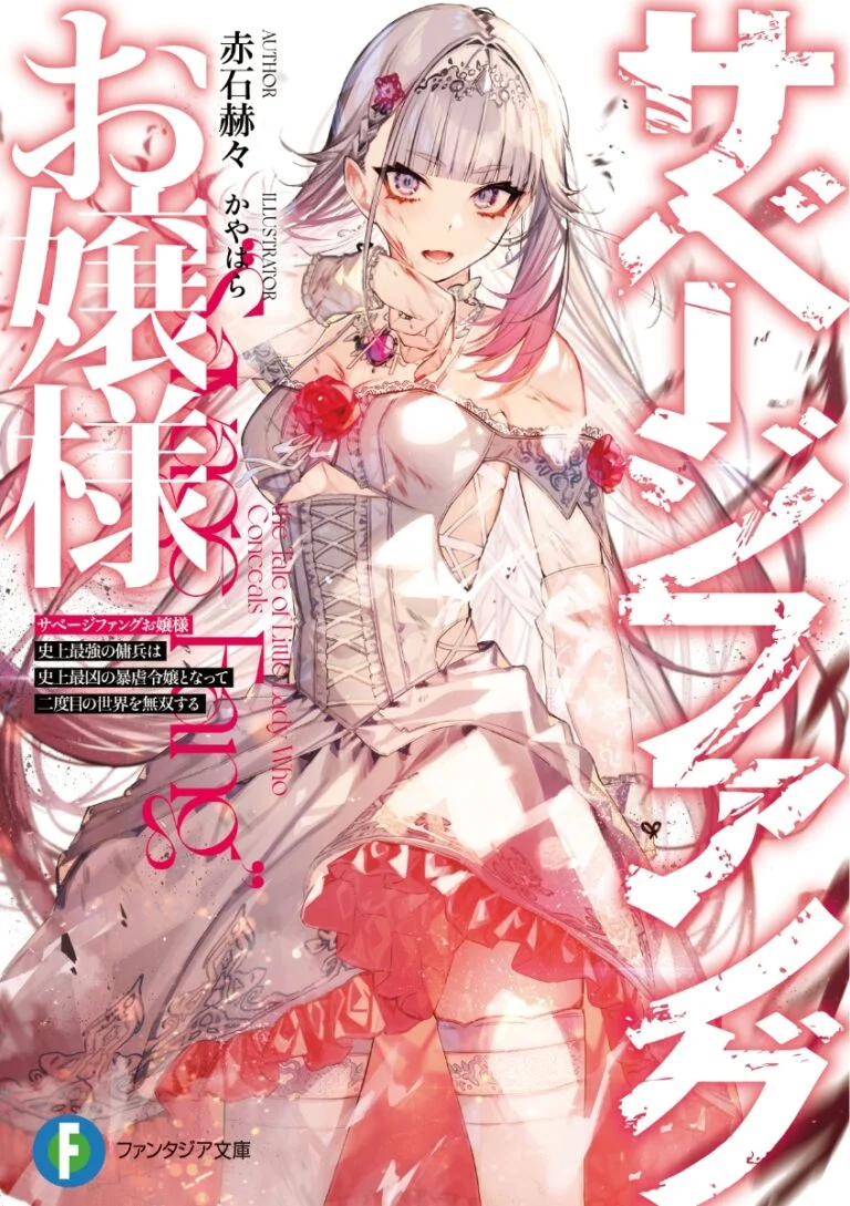“MSavage Fang Ojou-sama “MSavage Fang Ojou-sama
