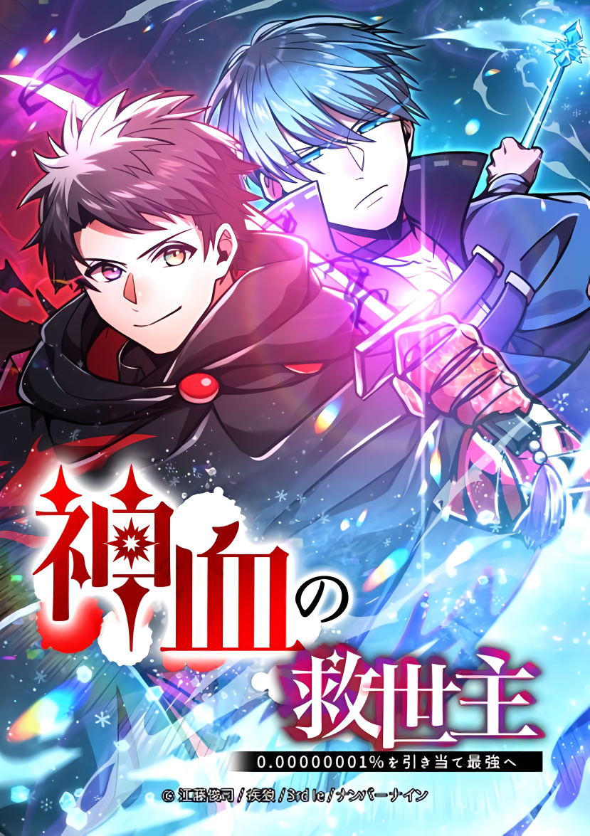 “MSavior of Divine Blood ~Draw Out 0.00000001% To Become the Strongest~