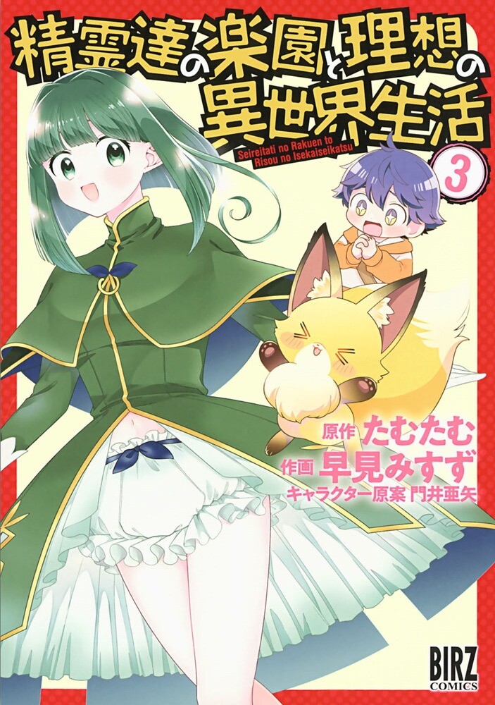 “MSeirei-tachi no Rakuen to Risou no Isekai Seikatsu “MSeirei-tachi no Rakuen to Risou no Isekai Seikatsu