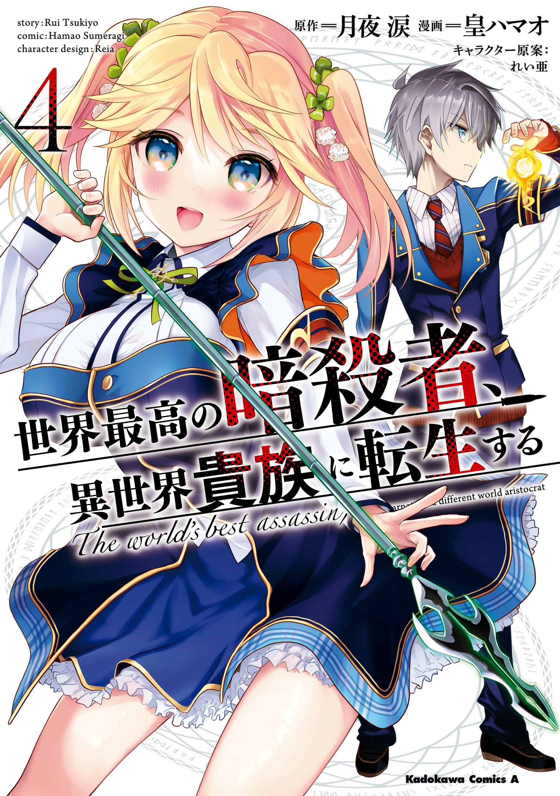 “MSekai Saikyou no Assassin, Isekai Kizoku ni Tensei Suru “MSekai Saikyou no Assassin, Isekai Kizoku ni Tensei Suru
