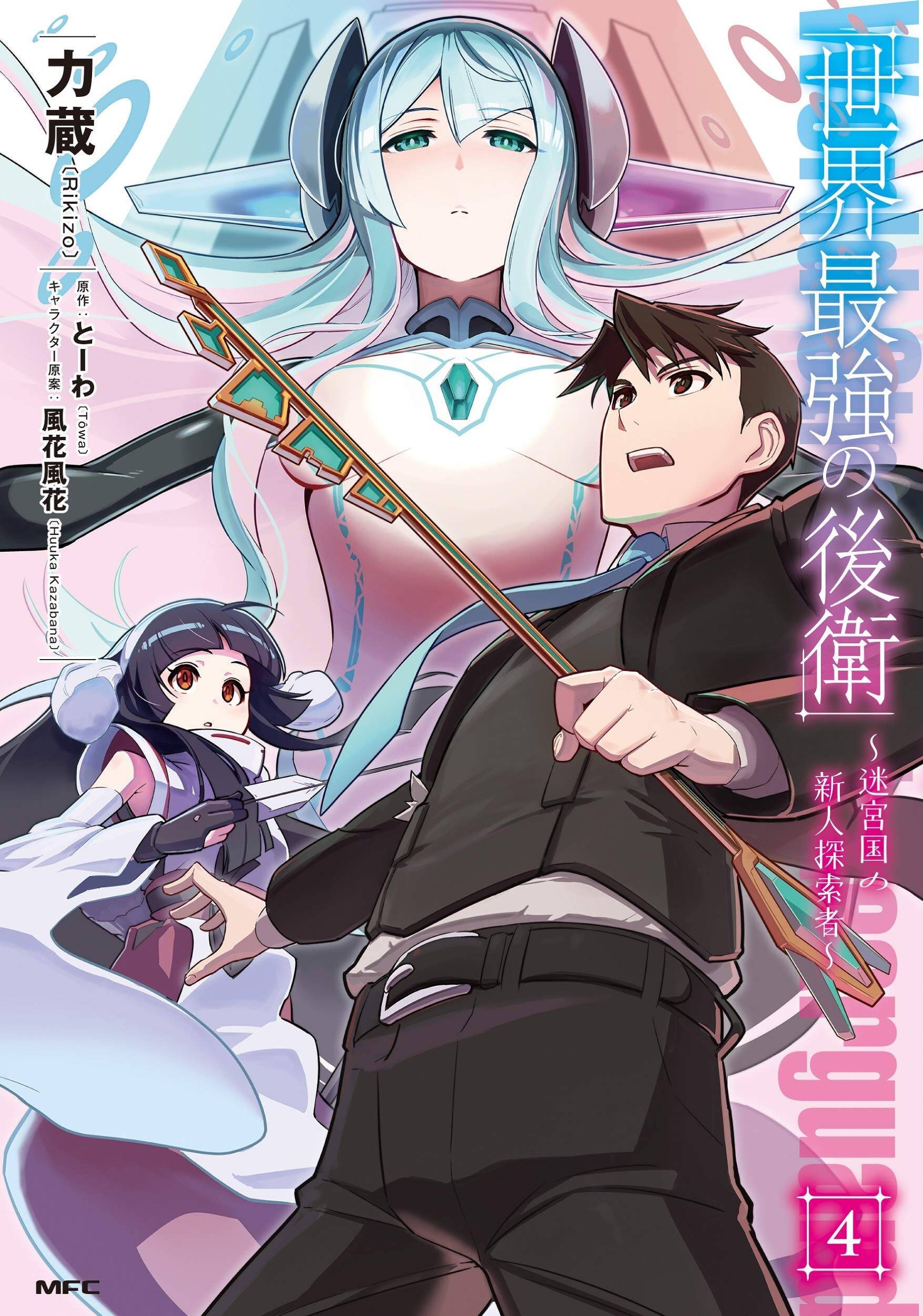 “MSekai Saikyou no Kouei: Meikyuukoku no Shinjin Tansakusha “MSekai Saikyou no Kouei: Meikyuukoku no Shinjin Tansakusha