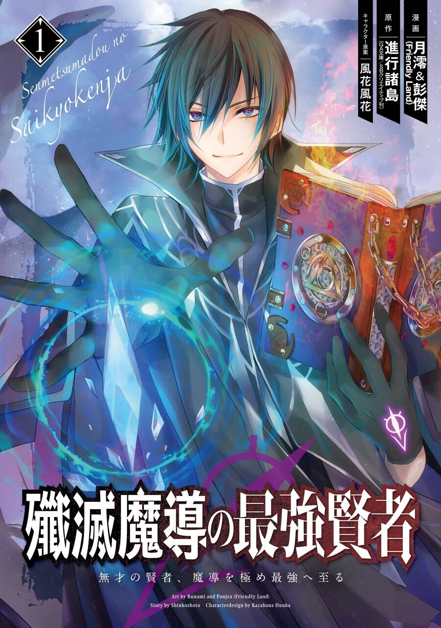 “MSenmetsumadou no Saikyou Kenja ~Musai no Kenja, Madou wo Kiwame Saikyou e Itaru~ “MSenmetsumadou no Saikyou Kenja ~Musai no Kenja, Madou wo Kiwame Saikyou e Itaru~