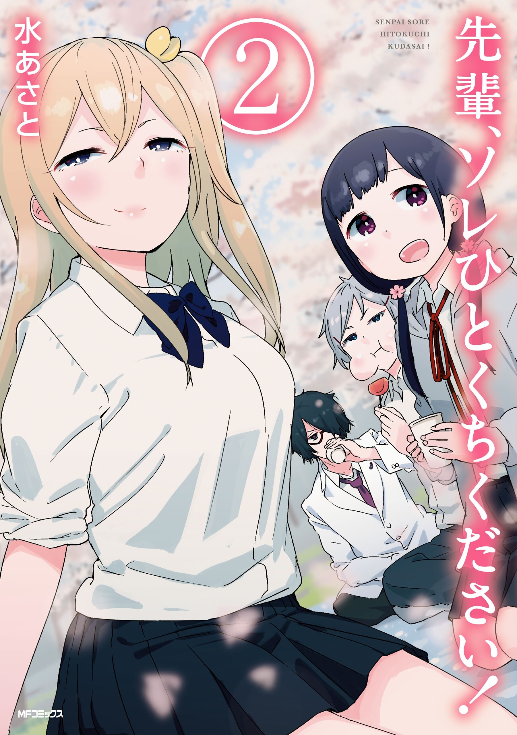 “MSenpai, Sore hitokuchi kudasai! “MSenpai, Sore hitokuchi kudasai!