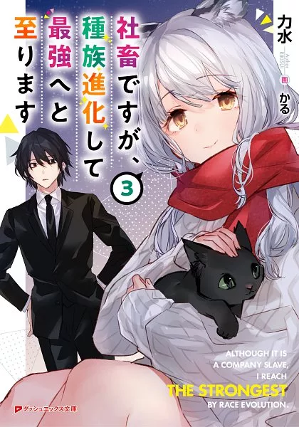 “MShachiku Desu Ga Shuzoku Shinka Shite Saikyou E To Itarimasu “MShachiku Desu Ga Shuzoku Shinka Shite Saikyou E To Itarimasu