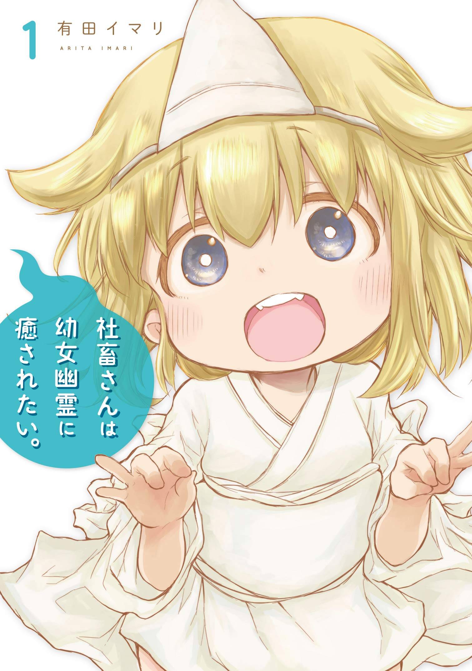 “MShachiku-san wa Youjo Yuurei ni Iyasaretai “MShachiku-san wa Youjo Yuurei ni Iyasaretai