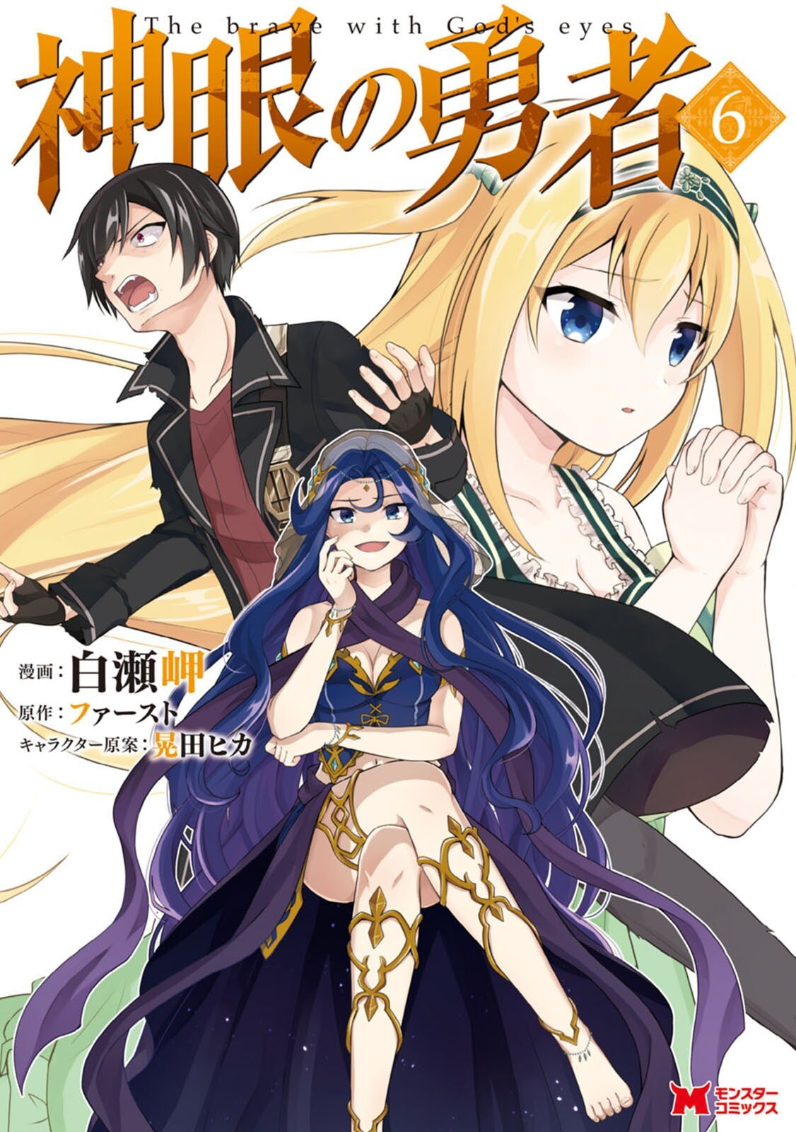 “MShingan no Yuusha “MShingan no Yuusha