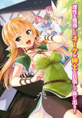 “MShinshi na Orc wo Mezashimasu “MShinshi na Orc wo Mezashimasu