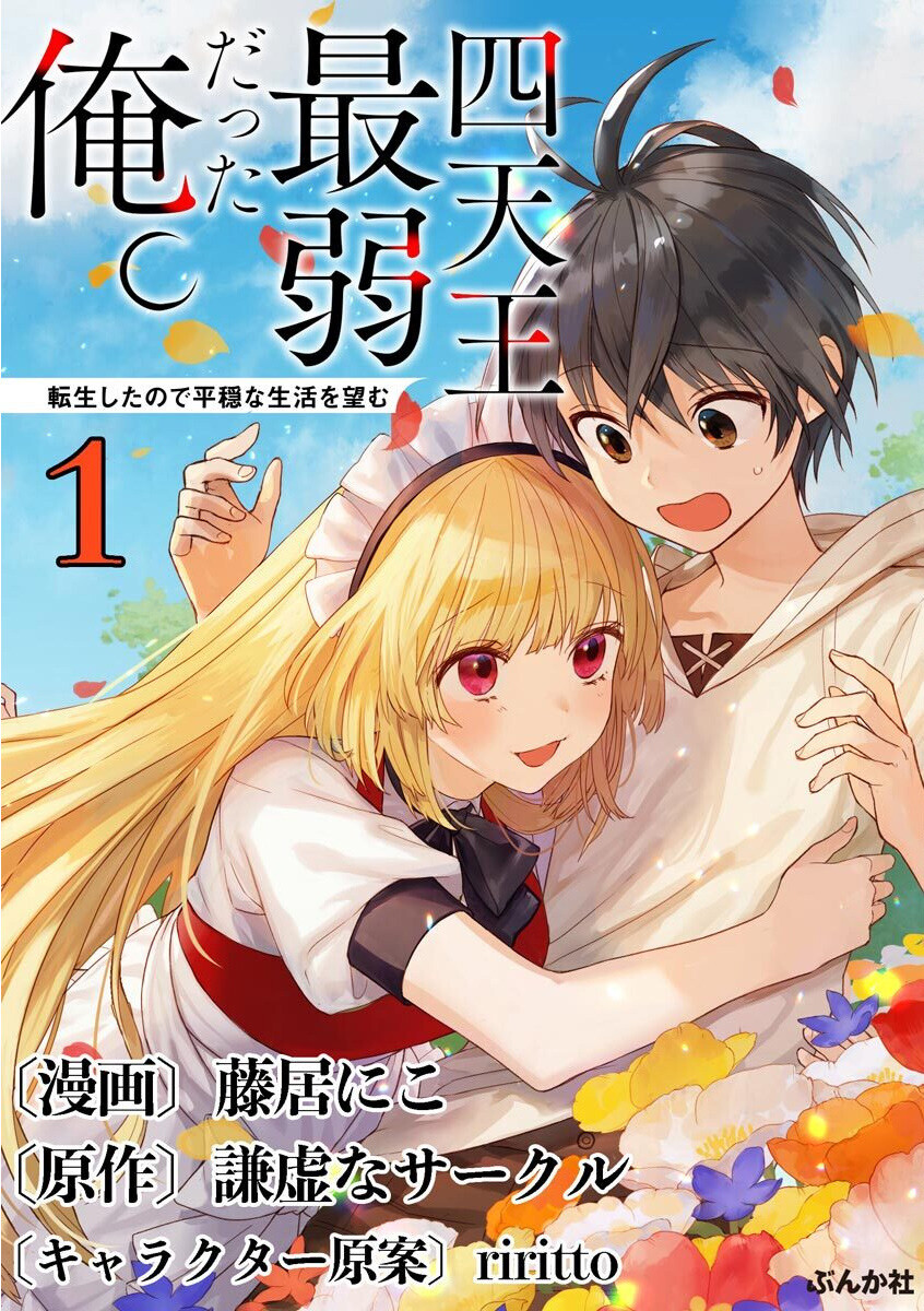 “MShitennou Sai Jakudatta Ore. Tensei Shitanode Heionna Seikatsu wo Nozomu “MShitennou Sai Jakudatta Ore. Tensei Shitanode Heionna Seikatsu wo Nozomu