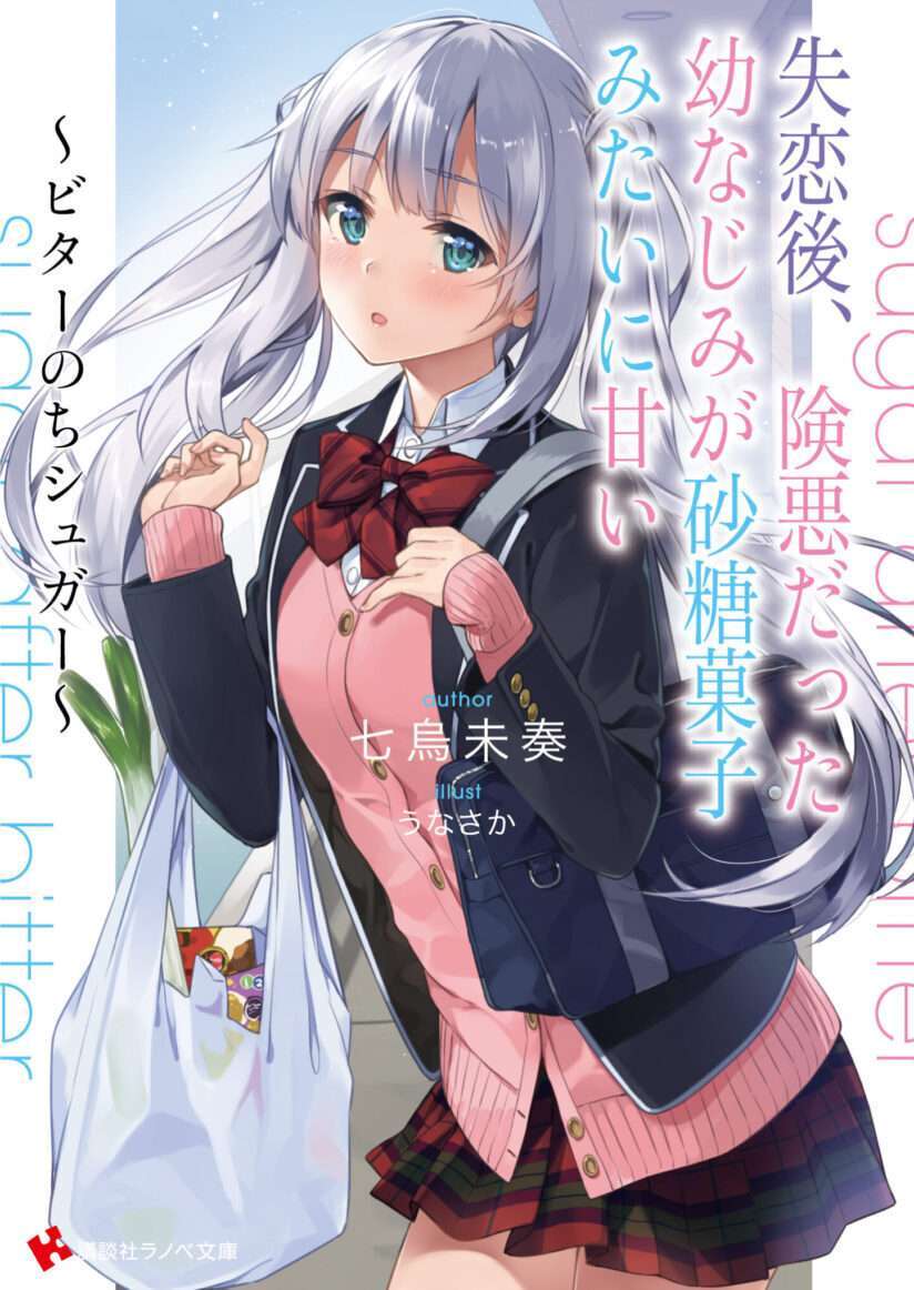“MShitsurengo, Kenaku Datta Osananajimi ga Sato Kashi Mitai ni Amai ~ Sugar After Bitter ~ “MShitsurengo, Kenaku Datta Osananajimi ga Sato Kashi Mitai ni Amai ~ Sugar After Bitter ~