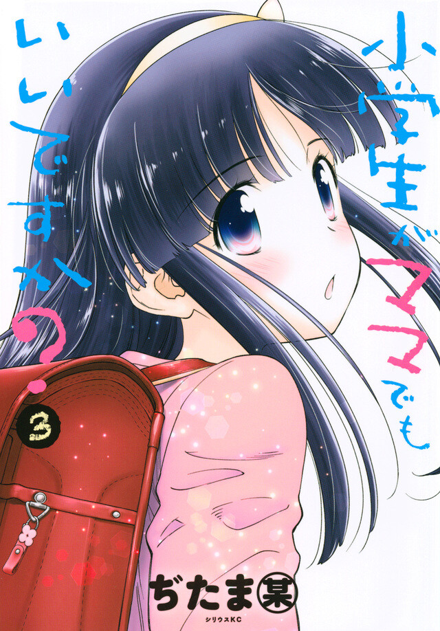 “MShougakusei ga Mama demo Ii desu ka? “MShougakusei ga Mama demo Ii desu ka?
