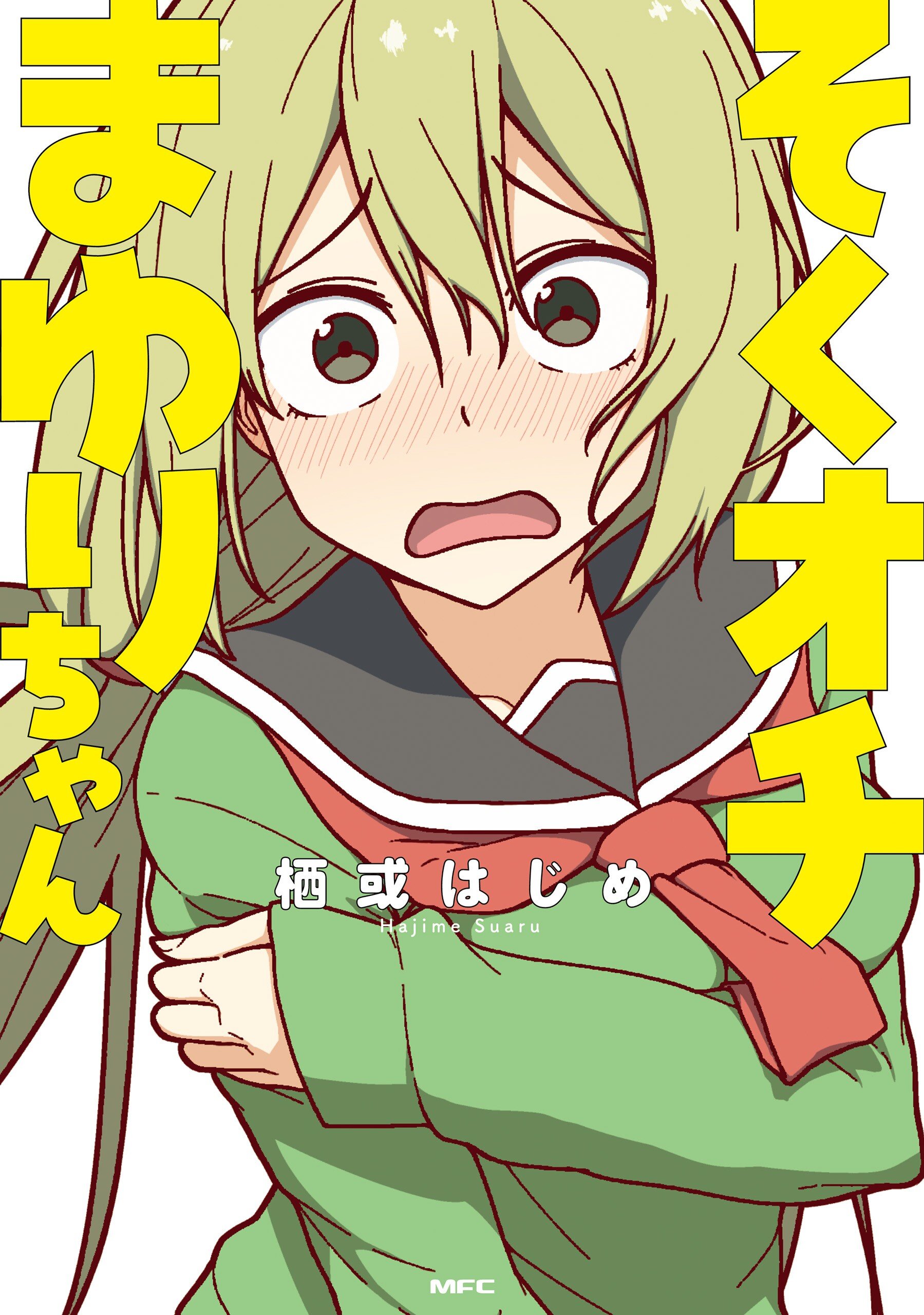 “MSokuochi Mayuri-chan “MSokuochi Mayuri-chan