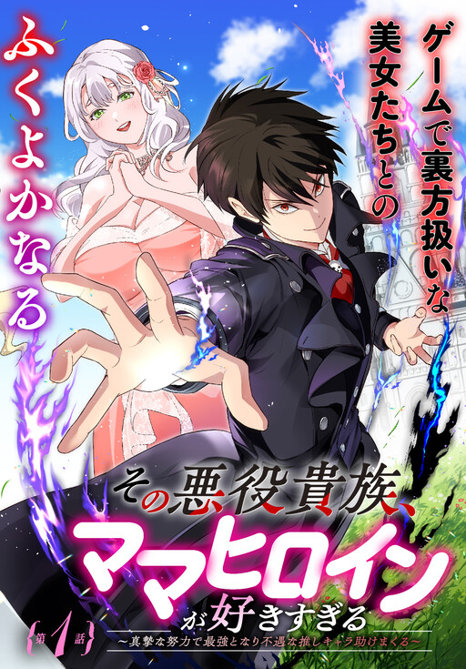 “MSono Akuyaku Kizoku, Mama Heroine ga Suki Sugiru ~Shinshi na Doryoku de Saikyou to Nari Fuguu na Oshi Chara Tasukemakuru~
