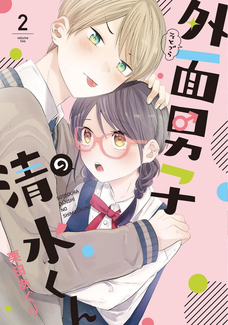 “MSotodura Danshi no Shimizu-kun “MSotodura Danshi no Shimizu-kun