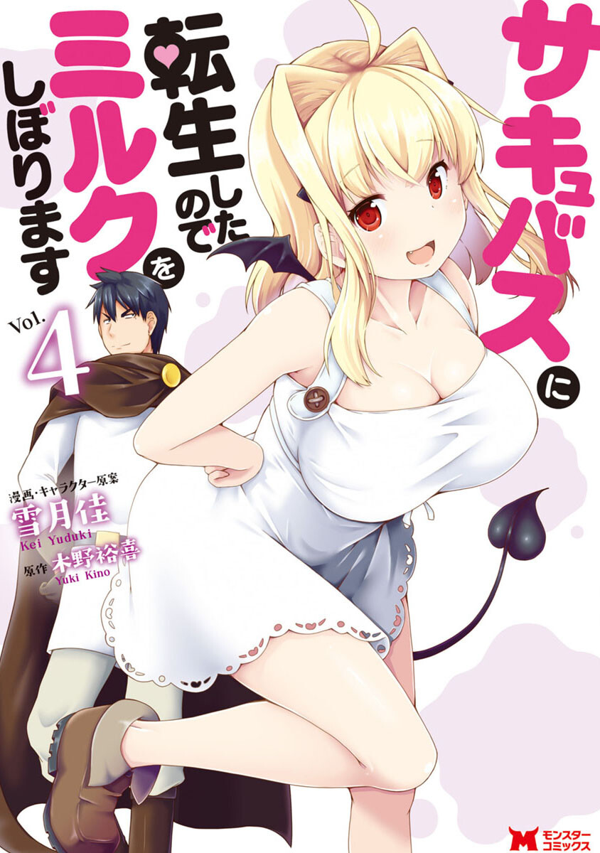 “MSuccubus ni Tensei shita node Milk wo Shiborimasu “MSuccubus ni Tensei shita node Milk wo Shiborimasu