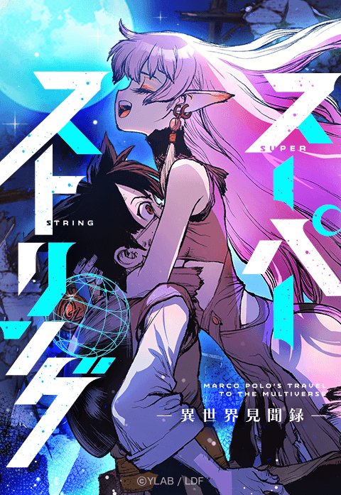 “MSuper String: Isekai Kenbunroku “MSuper String: Isekai Kenbunroku