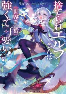 “MSuterare Elf-san wa Sekai de Ichiban Tsuyokute Kawaii! “MSuterare Elf-san wa Sekai de Ichiban Tsuyokute Kawaii!