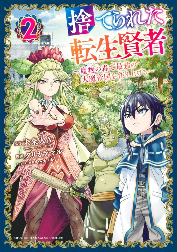 “MSuterareta Tensei Kenja ~Mamono no Mori de Saikyou no dai ma Teikoku o Tsukuriageru~