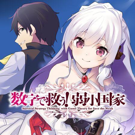 “MSuuji de Sukuu! Jyakushou Kokka “MSuuji de Sukuu! Jyakushou Kokka