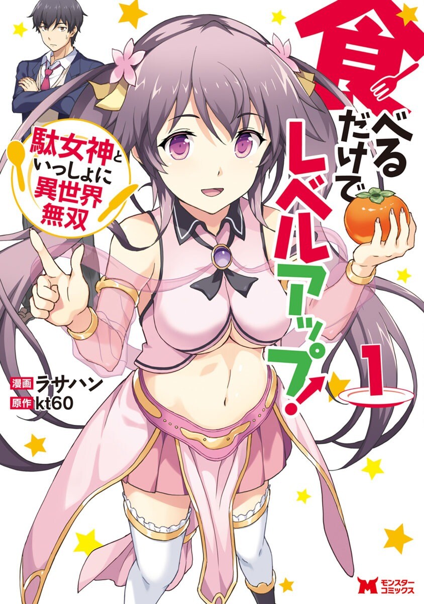“MTaberu dake de Level-Up! Damegami to Issho ni Isekai Musou “MTaberu dake de Level-Up! Damegami to Issho ni Isekai Musou