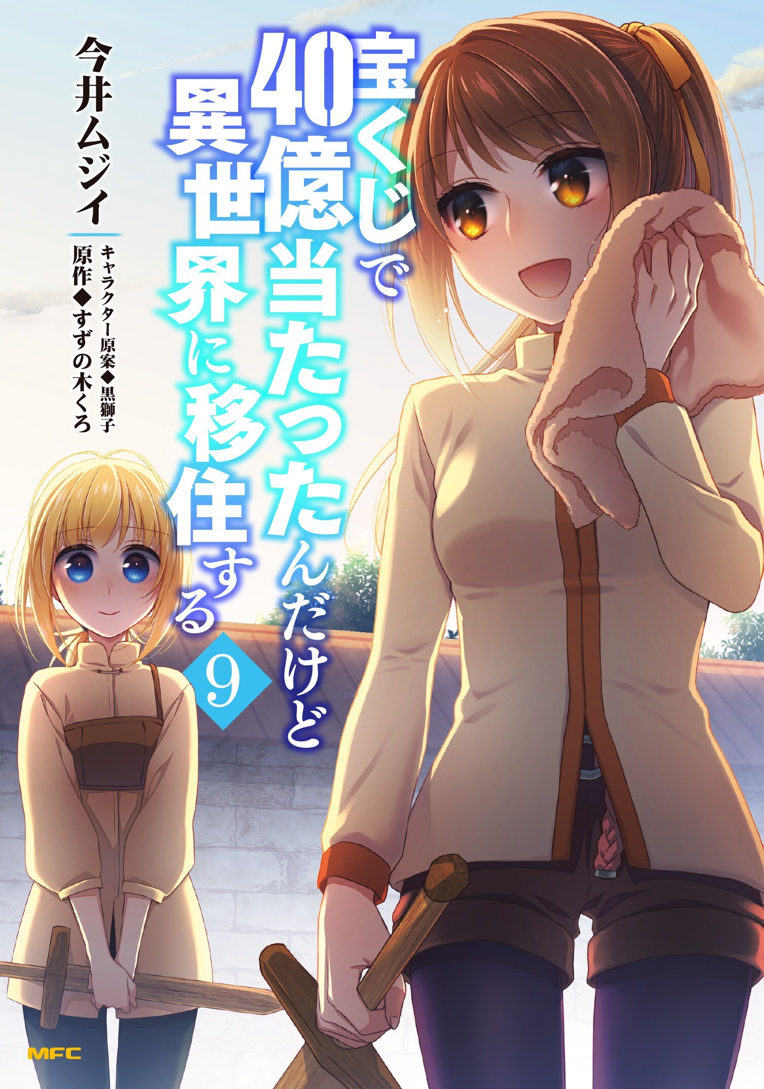 “MTakarakuji de 40-oku Atatta n dakedo Isekai ni Ijuu Suru “MTakarakuji de 40-oku Atatta n dakedo Isekai ni Ijuu Suru