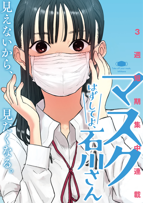 “MTake off your mask, Ishikawa “MTake off your mask, Ishikawa