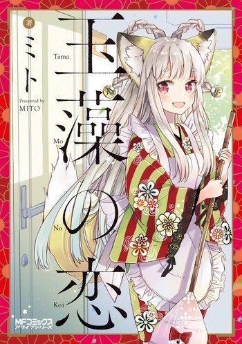 “MTamamo no Koi “MTamamo no Koi