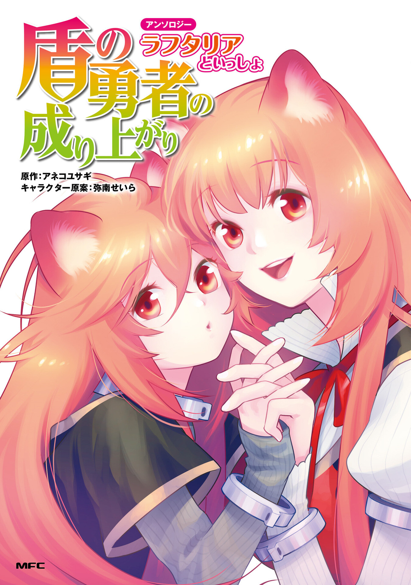 “MTate no Yuusha no Nariagari Anthology – Raphtalia to issho “MTate no Yuusha no Nariagari Anthology – Raphtalia to issho