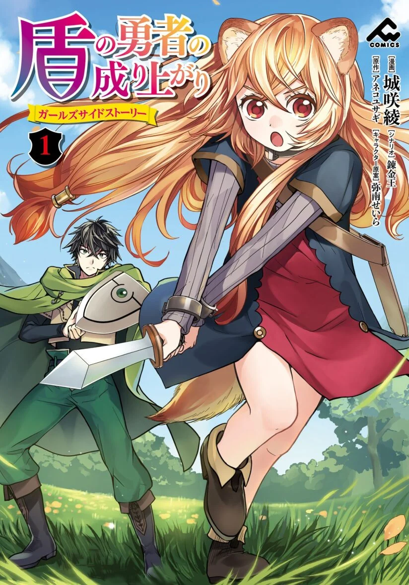 “MTate no Yuusha no Nariagari ~ Girl’s Side Story “MTate no Yuusha no Nariagari ~ Girl’s Side Story
